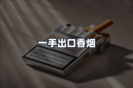 一手出口香烟