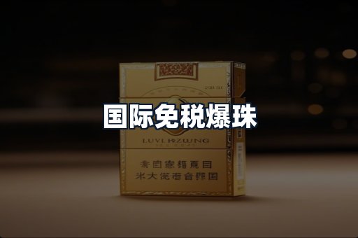 国际免税爆珠