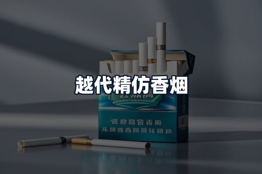 越代精仿香烟